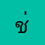 ช่วยด้วยอยากเล่น