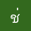 ช่วยฟังหน่อย…