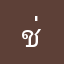 ช่างคอมในตำนาน