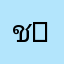 ช่างป้อม ( Ritta )