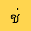 ช่างมิตร