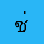 ช่างเชษฐ