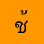 ช้างคลาสสิก