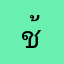 ช้างสีเผือก