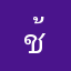 ช้างเขียว