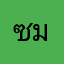 ซมล