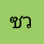ซวยหรือห่วย
