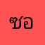 ซอยอี้