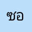 ซอแระ2