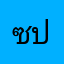 ซันมา ปาริชาติ