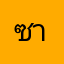 ซาตาน