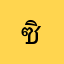 ซิกกาแลต
