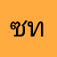 ซิญาดี้ ทองย่อน