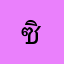 ซินวิจิตรา