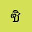 ซินเองจ้า