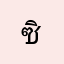ซิมซาบิมซิมซิม