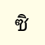 ซิมฮิม