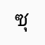 ซุปเปอร์เต๋า00
