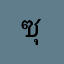 ซุปเปอร์เปา