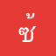ซ้อแก้ม