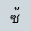 ซ้ัน