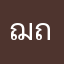 ฌถ