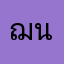 ฌนวว