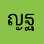 ญฐิ