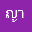 ญาญา1