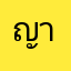 ญาญ์ณี