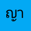 ญาดาณิศา