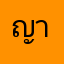 ญาดาสุภัค