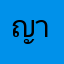 ญาติ