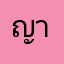 ญามีล