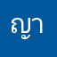 ญาริศ