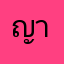 ญา..