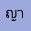 ญา514