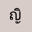 ญิงหลั้นลา