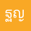 ฐญา