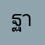 ฐานัตถ์