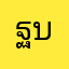 ฐานิตา บรร