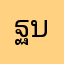 ฐิติกาณญ์ บู่สามสาย