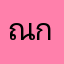 ณก