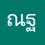ณฐโอน1