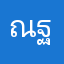ณฐไชย์