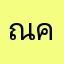 ณดูด คูกะ