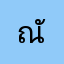 ณัฏฐกิตติ