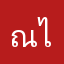 ณัฏฐ์ชญา ไชยันโต