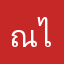 ณัฏฐ์พงศ์ ไพรชาติ