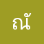 ณัฐชยาฯ...